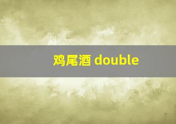 鸡尾酒 double